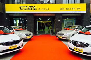 花生好車加盟代理及汽車出租業務詳解